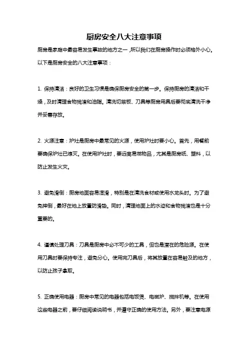 厨房安全八大注意事项