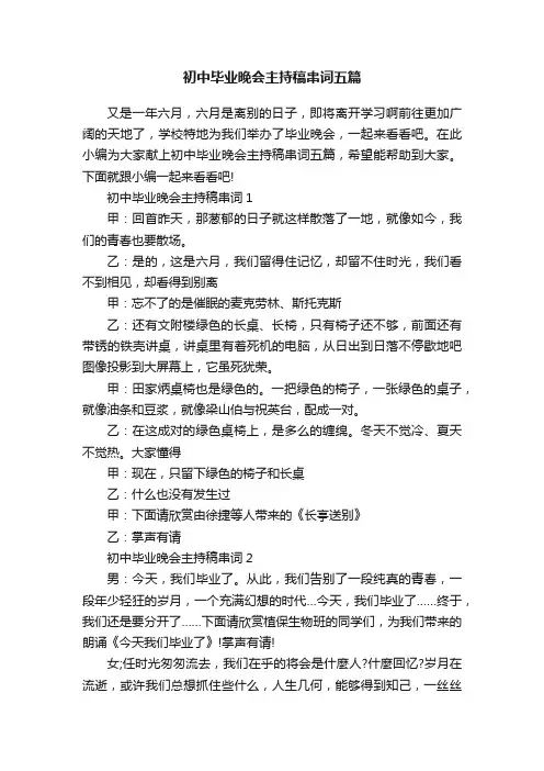 初中毕业晚会主持稿串词五篇