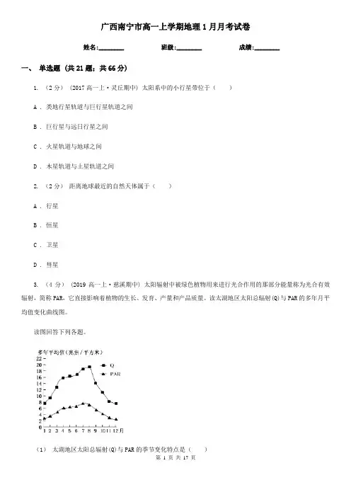 广西南宁市高一上学期地理1月月考试卷