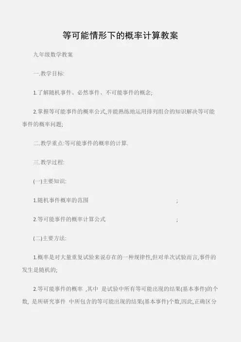 (九年级数学教案)等可能情形下的概率计算教案