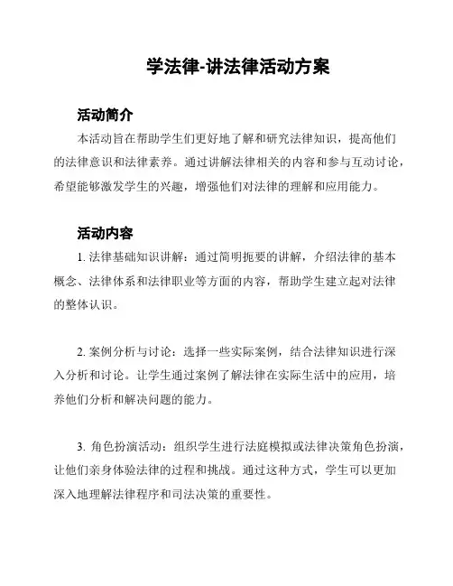 学法律-讲法律活动方案