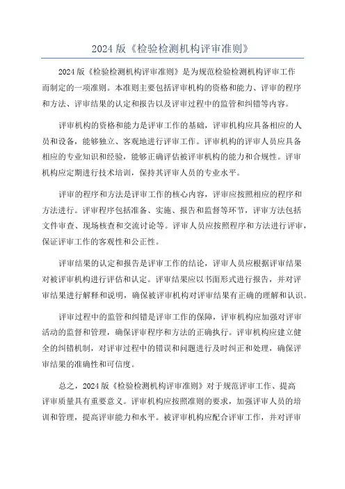2024版《检验检测机构评审准则》