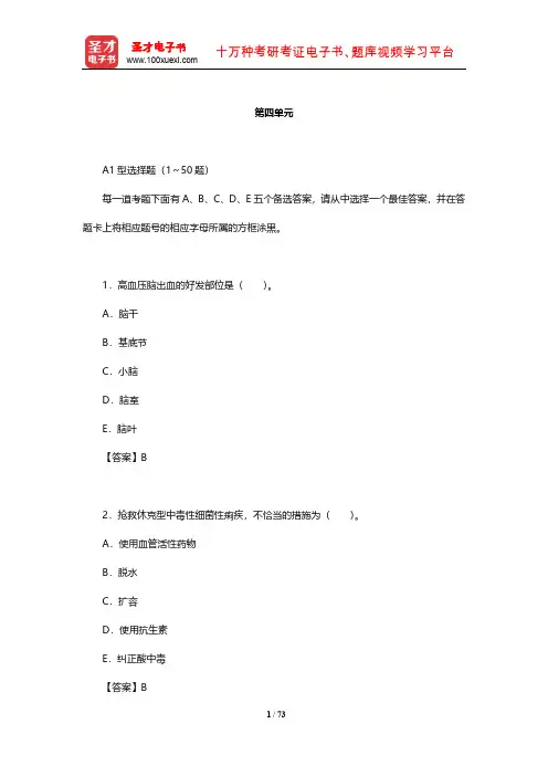2014年临床执业医师资格考试真题及详解  (第四单元)【圣才出品】