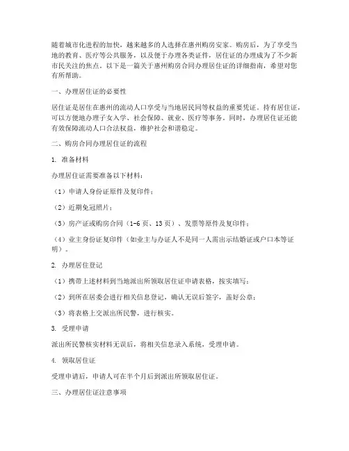 惠州购房合同办理居住证
