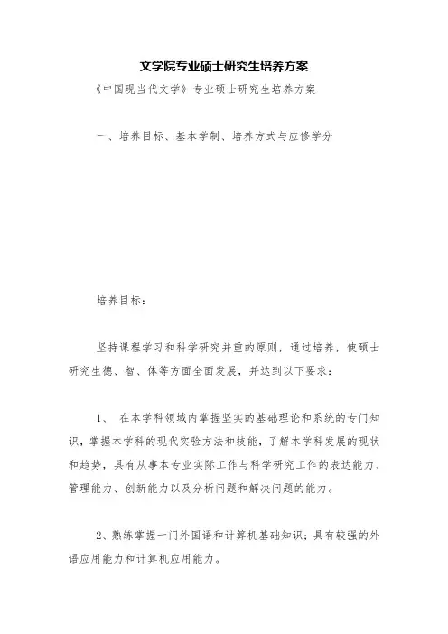 文学院专业硕士研究生培养方案【精品范文】