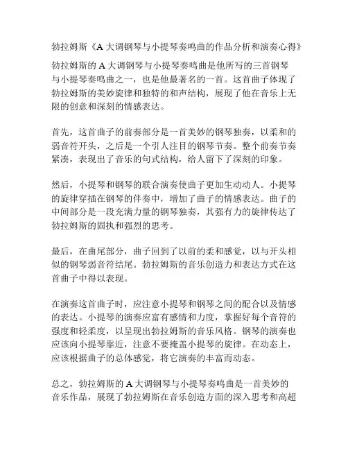 勃拉姆斯《A大调钢琴与小提琴奏鸣曲的作品分析和演奏心得》 