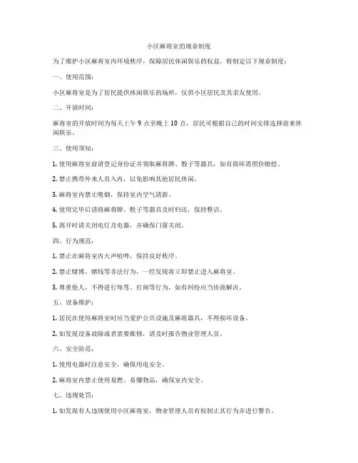 小区麻将室的规章制度