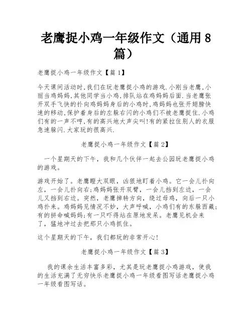 老鹰捉小鸡一年级作文(通用8篇)