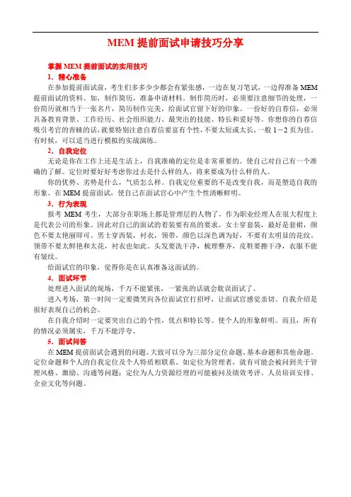 MEM提前面试申请技巧分享