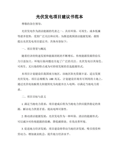 光伏发电项目建议书范本