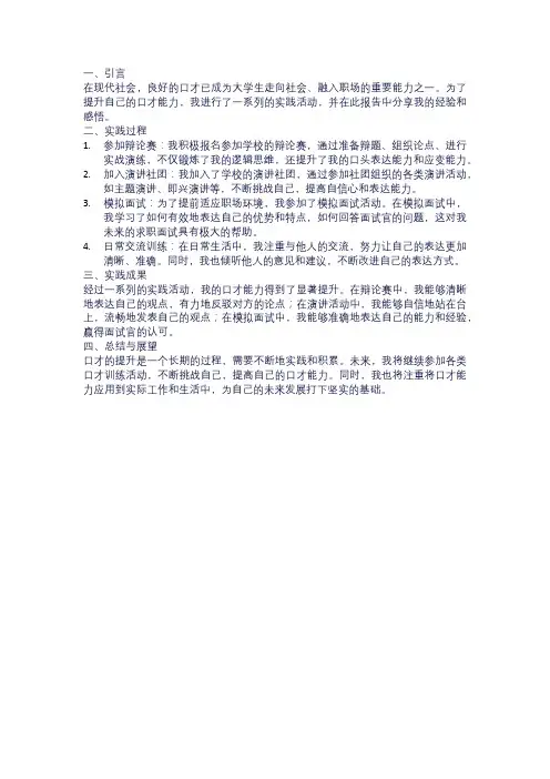 大学生口才提升实践报告