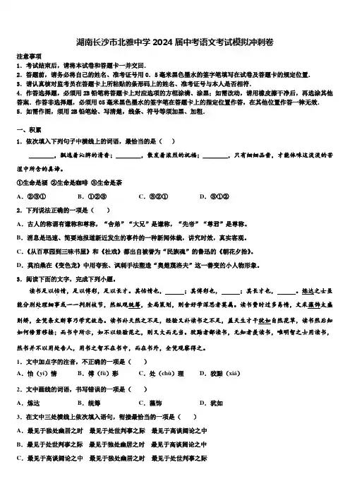 湖南长沙市北雅中学2024届中考语文考试模拟冲刺卷含解析