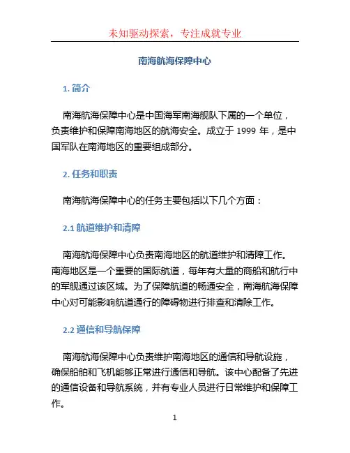 南海航海保障中心