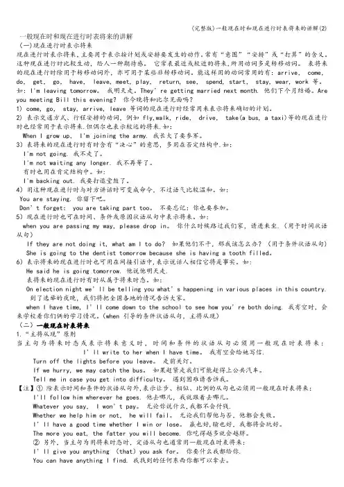 (完整版)一般现在时和现在进行时表将来的讲解(2)