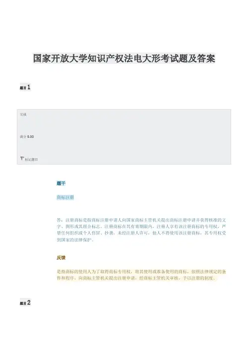国家开放大学知识产权法电大形考试题及答案
