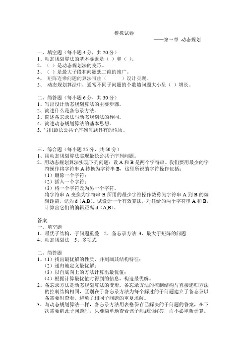 动态规划模拟试卷及答案