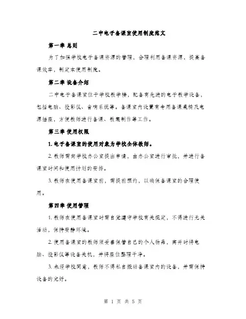 二中电子备课室使用制度范文(2篇)