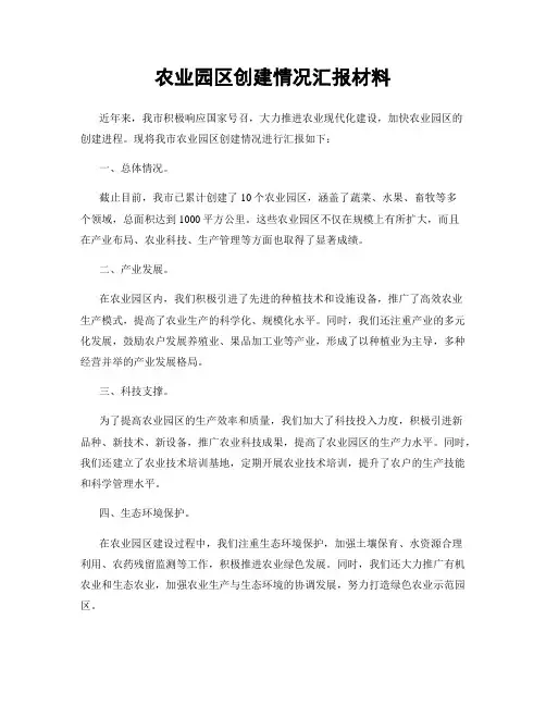 农业园区创建情况汇报材料