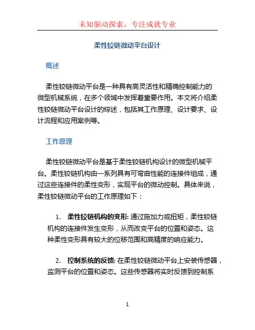 柔性铰链微动平台设计