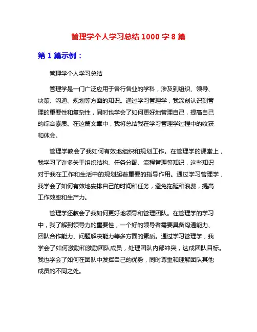 管理学个人学习总结1000字8篇