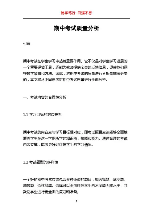 期中考试质量分析