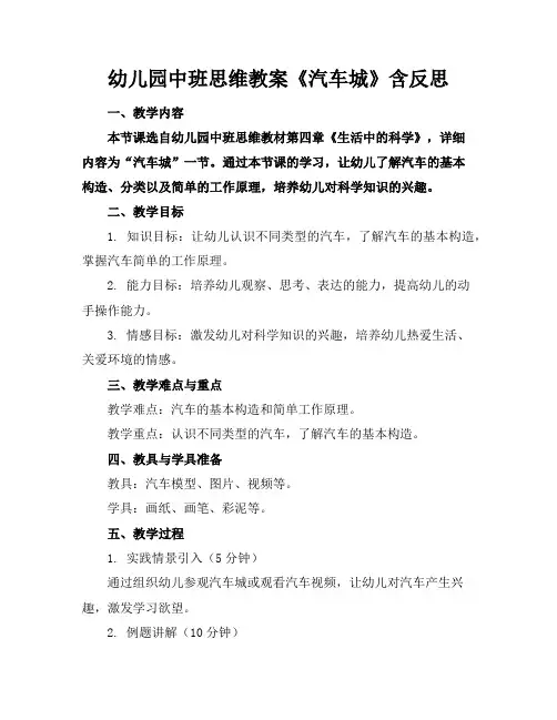 幼儿园中班思维教案《汽车城》含反思
