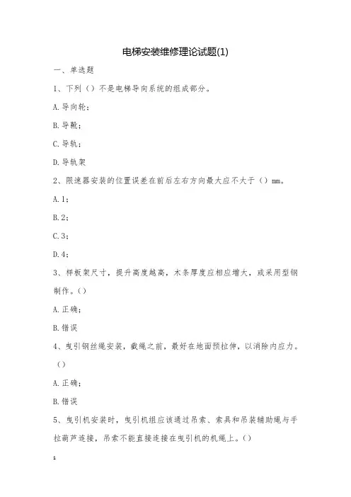 电梯安装维修理论试题(1)