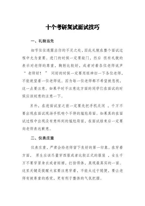 十个考研复试面试技巧