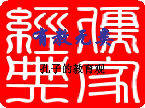 有教无类-孔子的教育观-成语