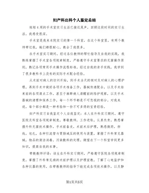 妇产科出科个人鉴定总结(4篇)