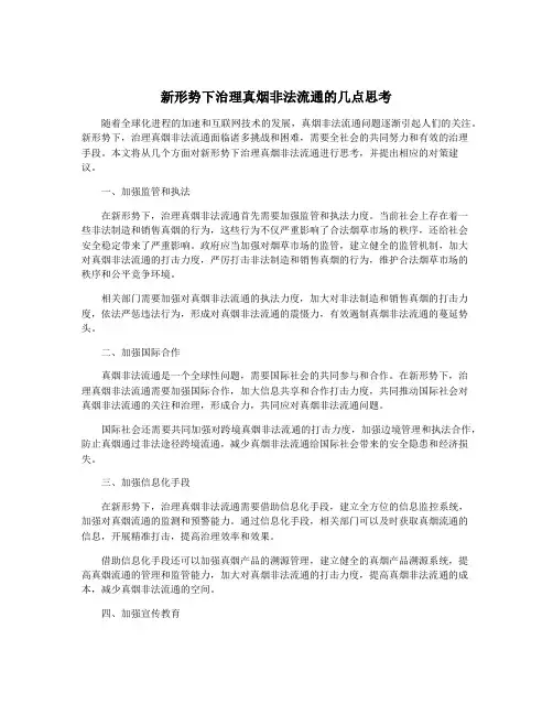 新形势下治理真烟非法流通的几点思考