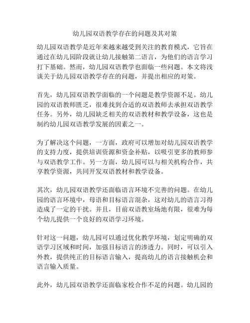 幼儿园双语教学存在的问题及其对策