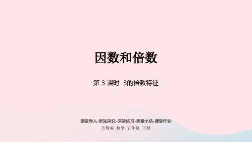 2023五年级数学下册三倍数与因数第3课时3的倍数特征课件苏教版