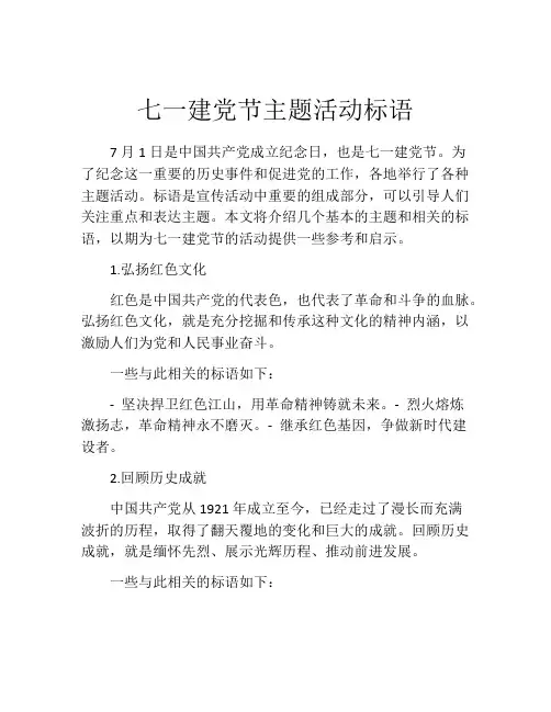 七一建党节主题活动标语