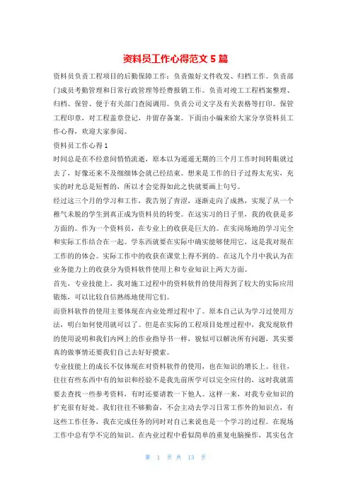 资料员工作心得范文5篇