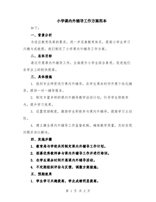 小学课内外辅导工作方案范本