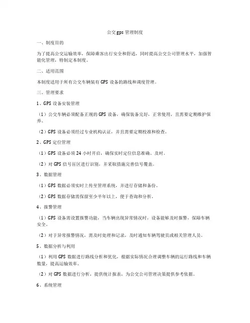 公交gps管理制度