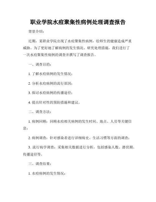 职业学院水痘聚集性病例处理调查报告