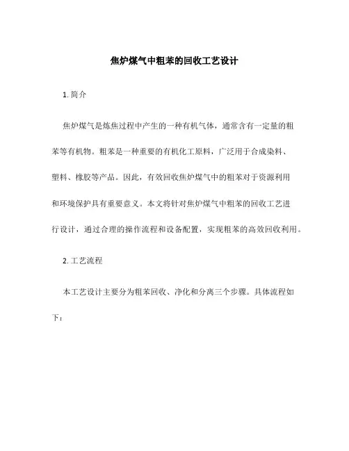 焦炉煤气中粗苯的回收工艺设计