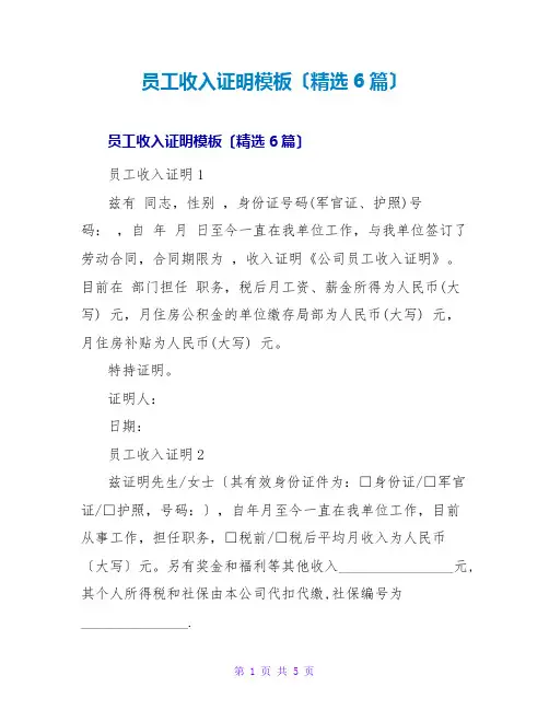 员工收入证明模板(精选6篇)