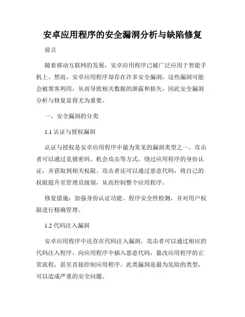 安卓应用程序的安全漏洞分析与缺陷修复