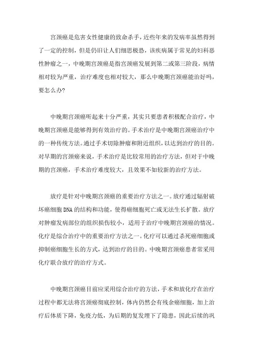 中晚期宫颈癌能治好吗,要怎么办