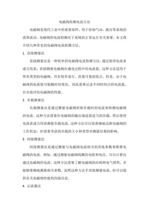 电磁阀检测电流方法
