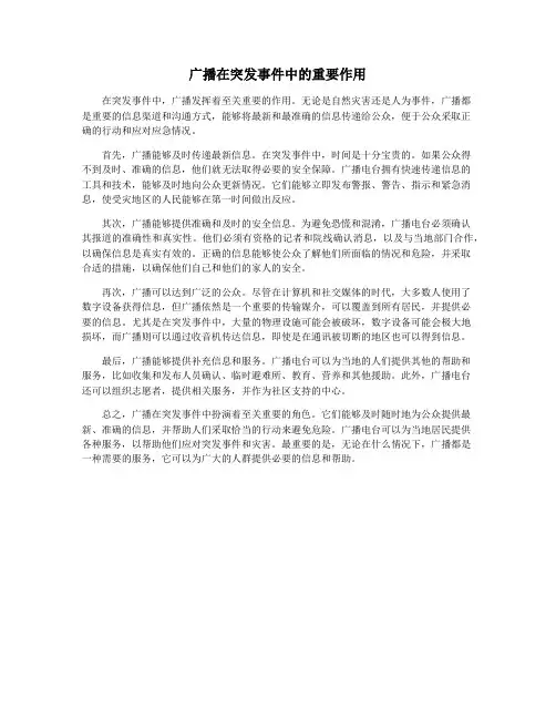 广播在突发事件中的重要作用