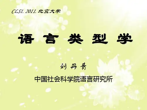 2011.7语言类型学(讲稿-北大)[1] (word03)