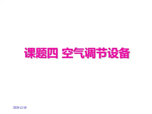 空气调节设备概述(PPT 128页)