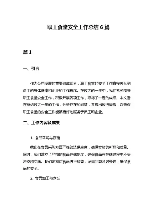 职工食堂安全工作总结6篇