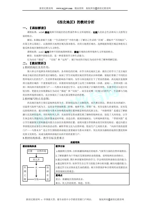《西北地区》的教材分析及教案