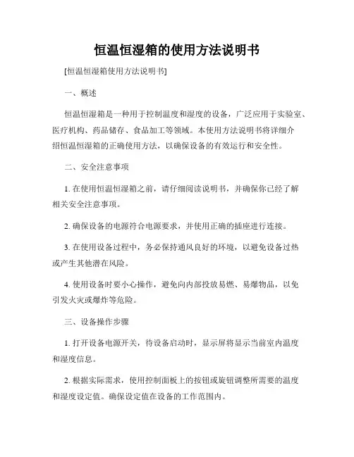 恒温恒湿箱的使用方法说明书