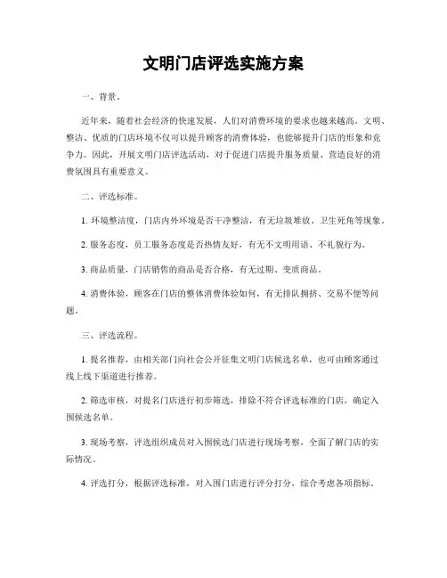 文明门店评选实施方案